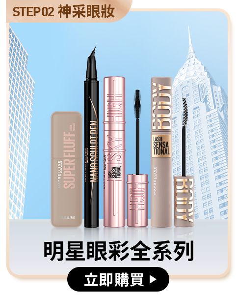 STEP02 神采眼妝 明星眼彩全系列 立即購買