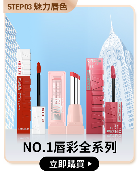 STEP03 魅力唇色 NO.1唇彩全系列 立即購買