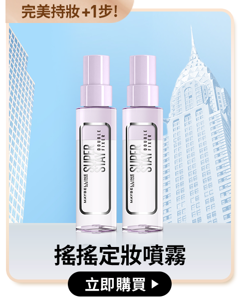 完美持妝+1步! 搖搖定妝噴霧 立即購買