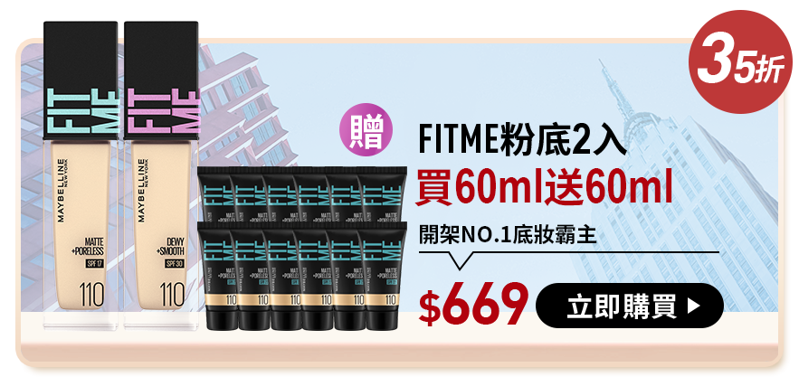 35折 FITME粉底2入 買60ml送60ml 開架No.1底妝霸主 $669 立即購買