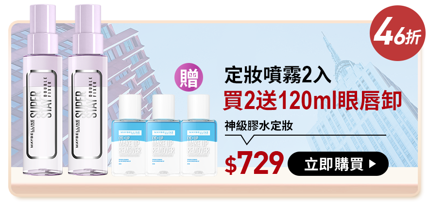 46折 定妝噴霧2入 買2送120ml眼唇卸 神級膠水定妝 $729 立即購買