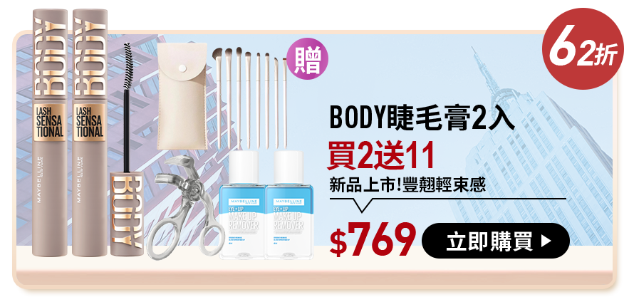 62折 BODY睫毛膏2入 買2送11 新品上市!豐翹輕束感 $769 立即購買