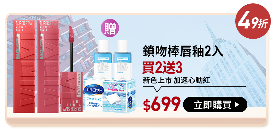 49折 鎖吻棒唇釉2入 買2送3 新色上市 加速心動紅 $699 立即購買