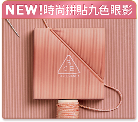 NEW! 時尚拼貼九色眼影