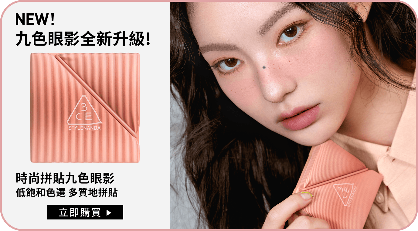 NEW! 九色眼影全新升級! 時尚拼貼九色眼影 低飽和色選 多質地拼貼 立即購買