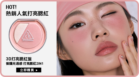 HOT! 熱銷人氣打亮腮紅 3D打亮腮紅盤 微醺光透感 打亮腮紅2IN1 立即購買