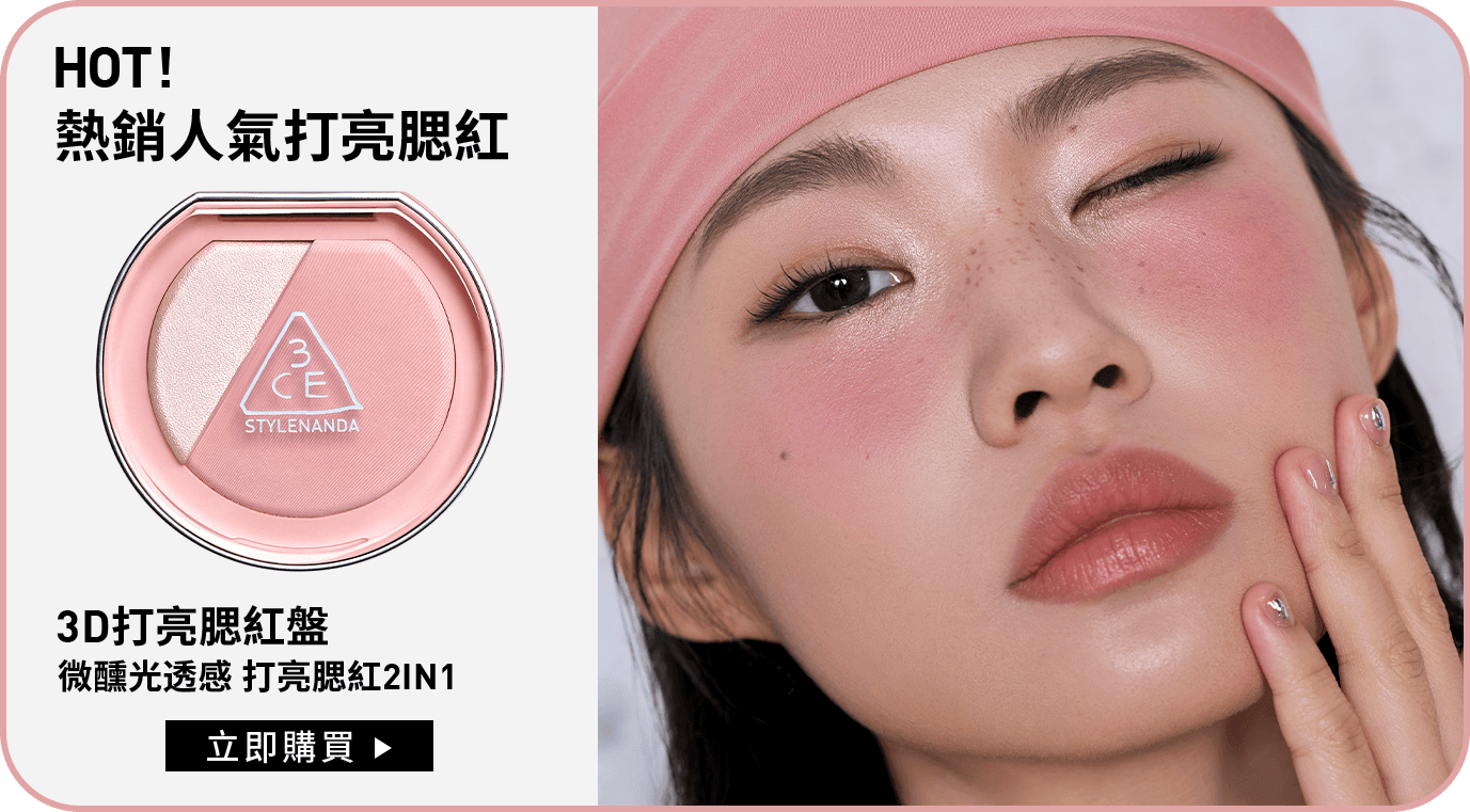 HOT! 熱銷人氣打亮腮紅 3D打亮腮紅盤 微醺光透感 打亮腮紅2IN1 立即購買
