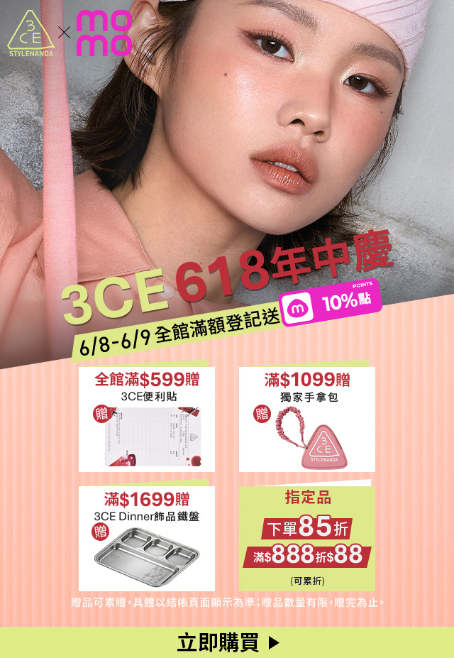 3CE 618年中慶 立即購買