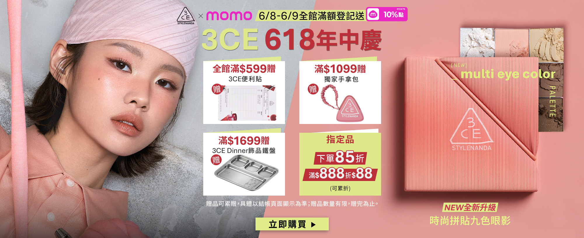 3CE 618年中慶 立即購買