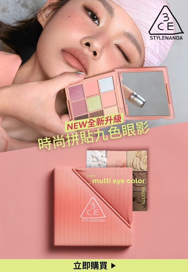 NEW全新升級 時尚拼貼九色眼影 立即購買