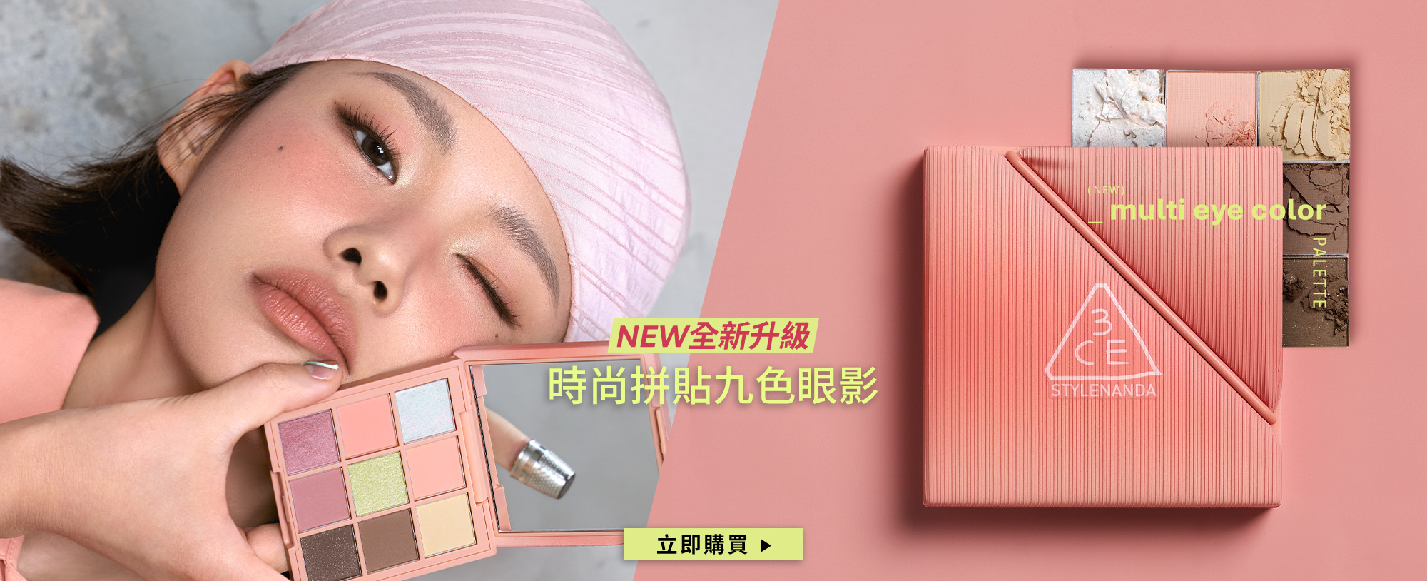 NEW全新升級 時尚拼貼九色眼影 立即購買