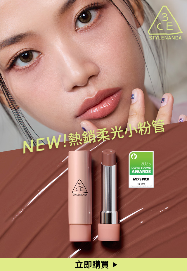 NEW! 熱銷柔光小粉管 立即購買