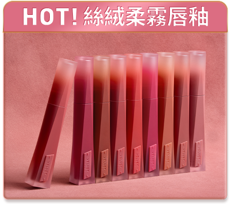 HOT! 絲絨柔霧唇釉