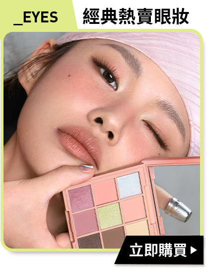 _EYES 經典熱賣眼妝 立即購買