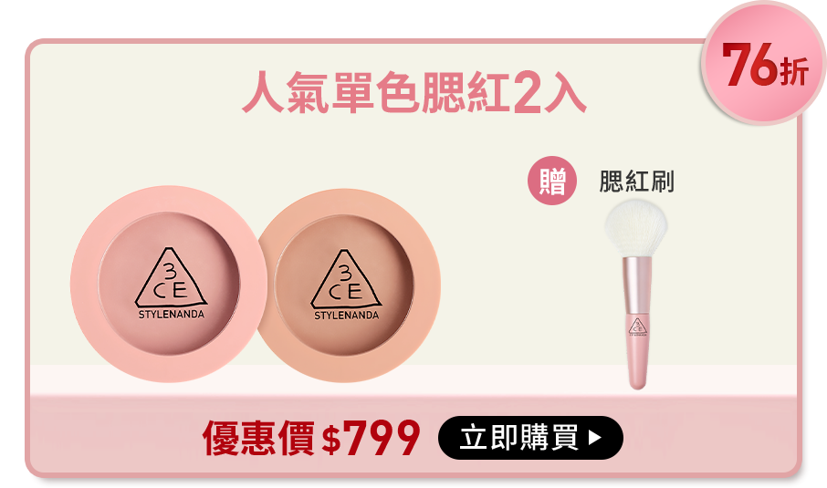76折 人氣單色腮紅2入 贈腮紅刷 優惠價$799 立即購買