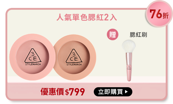 76折 人氣單色腮紅2入 贈腮紅刷 優惠價$799 立即購買