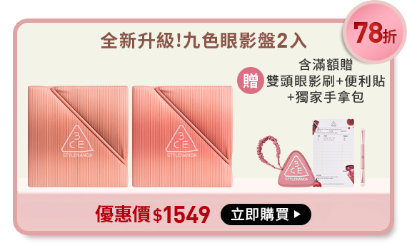 78折 全新升級! 九色眼影盤2入 含滿額贈 雙頭眼影刷+便利貼+獨家手拿包 優惠價$1549 立即購買
