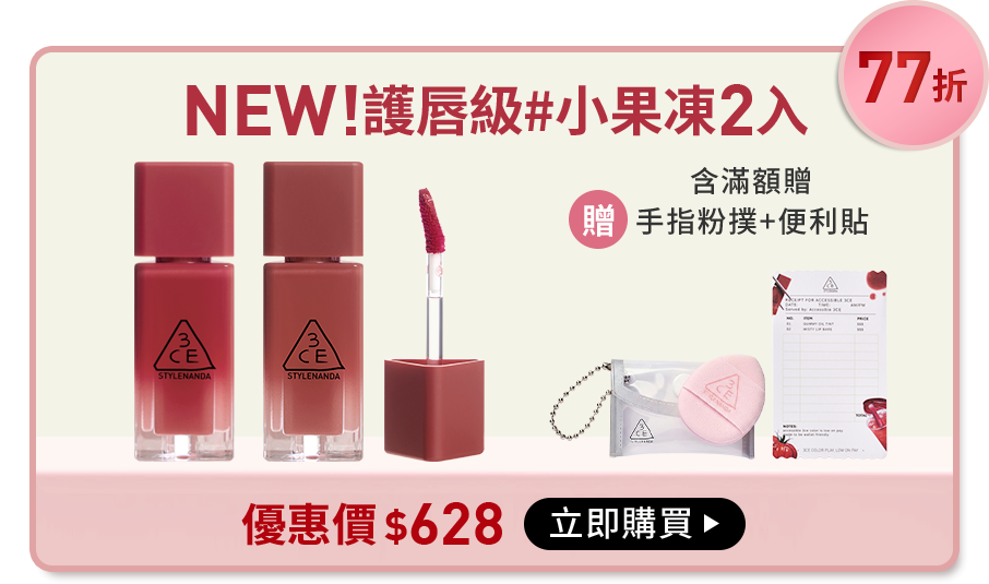 77折 NEW!護唇級#小果凍2入 含滿額贈 手指粉撲+便利貼 優惠價$628 立即購買