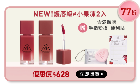 77折 NEW!護唇級#小果凍2入 含滿額贈 手指粉撲+便利貼 優惠價$628 立即購買