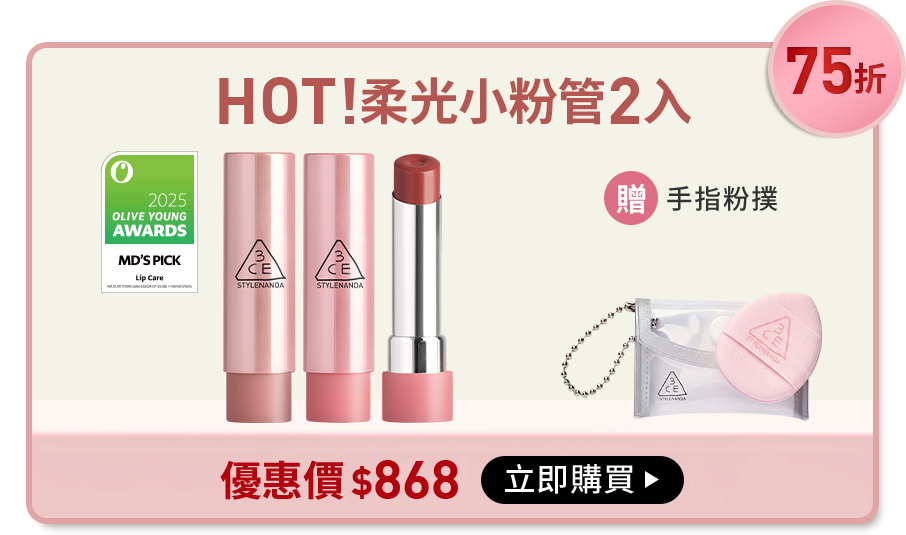 75折 HOT!柔光小粉管2入 贈手指粉撲 優惠價$868 立即購買