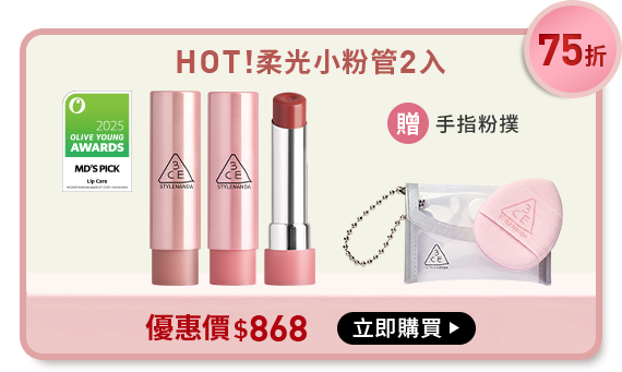 75折 HOT!柔光小粉管2入 贈手指粉撲 優惠價$868 立即購買