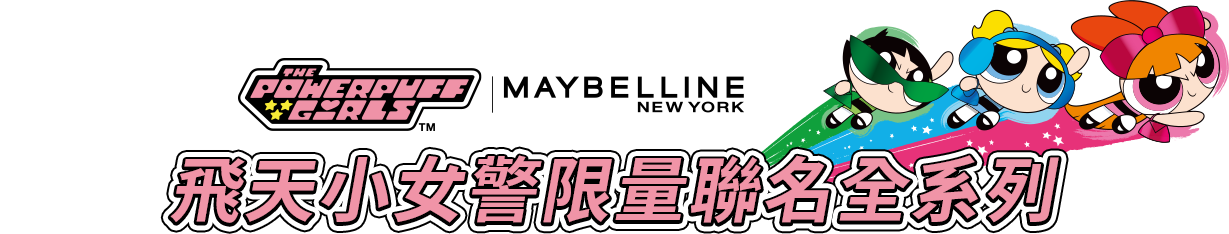 飛天小女警限量聯名全系列