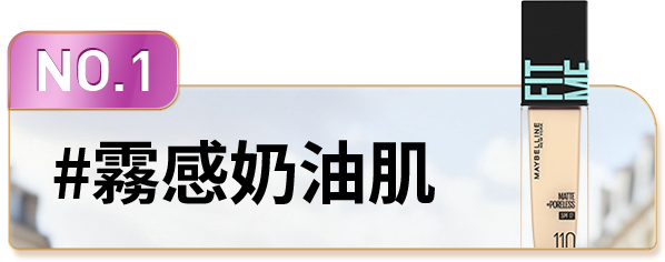 NO.1 #霧感奶油肌