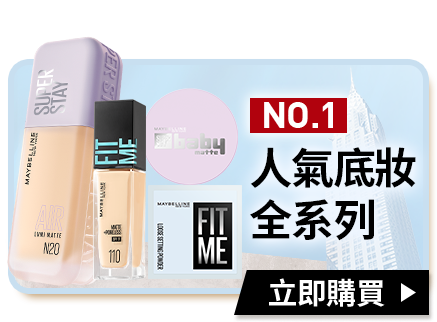 NO.1人氣底妝全系列 立即購買