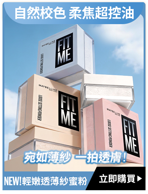 自然校色 柔焦超控油 NEW! 輕嫩透薄紗蜜粉 立即購買