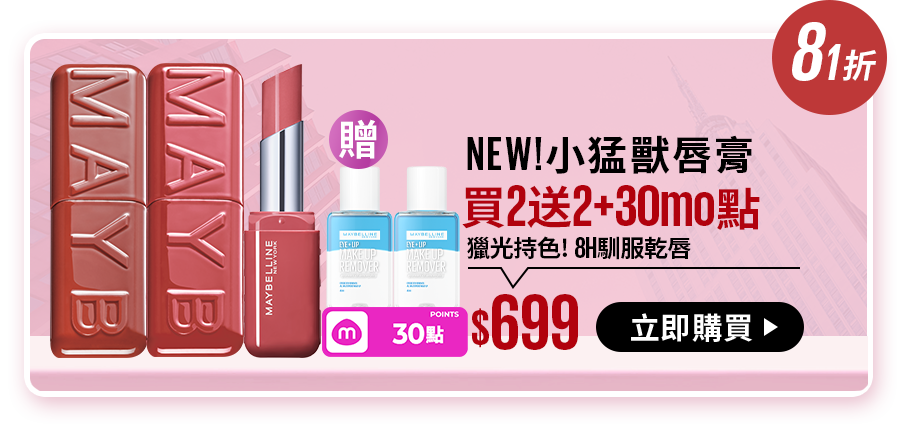 81折 NEW!小猛獸唇膏 買2送2+30mo點 獵光持色! 8H馴服乾唇 $699 立即購買
