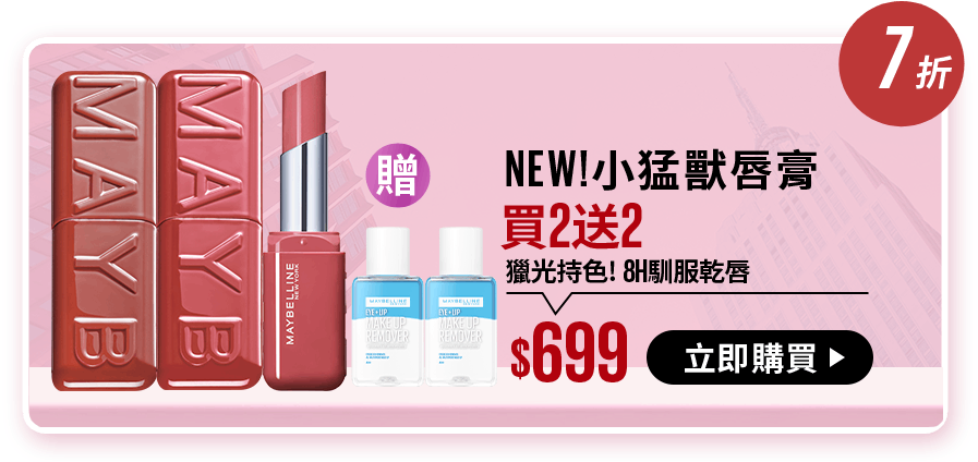 81折 NEW!小猛獸唇膏 買2送2+30mo點 獵光持色! 8H馴服乾唇 $699 立即購買