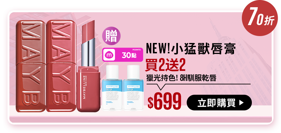 7折 NEW!小猛獸唇膏 買2送2 獵光持色! 8H馴服乾唇 $699 立即購買