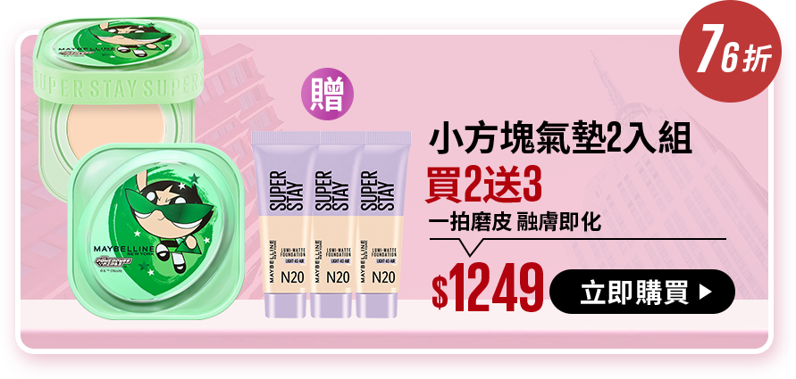 76折 小方塊氣墊2入組 買2送3 一拍磨皮 融膚即化 $1249 立即購買