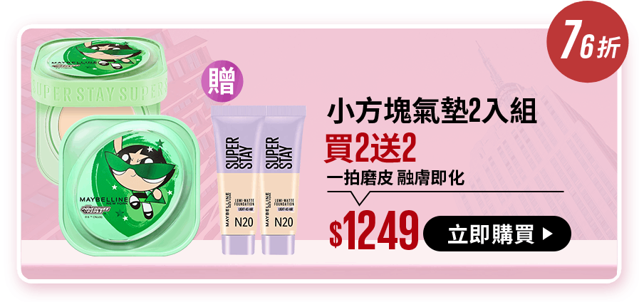 71折 小方塊氣墊2入組 買2送3+50mo點 一拍磨皮 融膚即化 $1249 立即購買