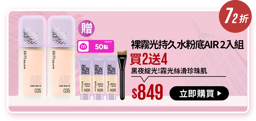 72折 裸霧光持久水粉底AIR 2入組 買2送4 黑夜綻光!霧光絲滑珍珠肌 $849 立即購買