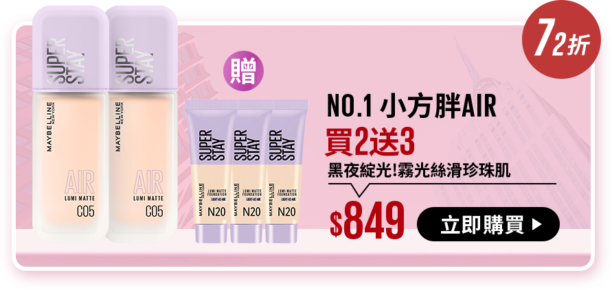 72折 NO.1 小方胖AIR 買2送3 黑夜綻光!霧光絲滑珍珠肌 $849 立即購買