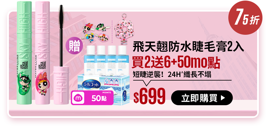 75折 飛天翹防水睫毛膏2入 買2送5+50mo點 短睫逆襲！24H^纖長不塌 $699 立即購買