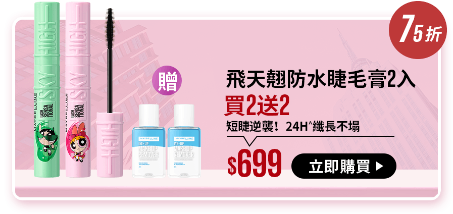 75折 飛天翹防水睫毛膏2入 買2送5+50mo點 短睫逆襲！24H^纖長不塌 $699 立即購買