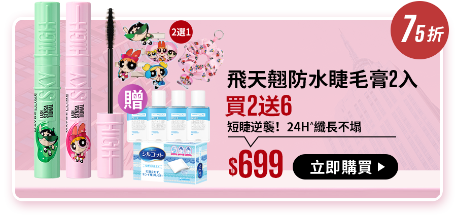 75折 飛天翹防水睫毛膏2入 買2送6 短睫逆襲！24H^纖長不塌 $699 立即購買