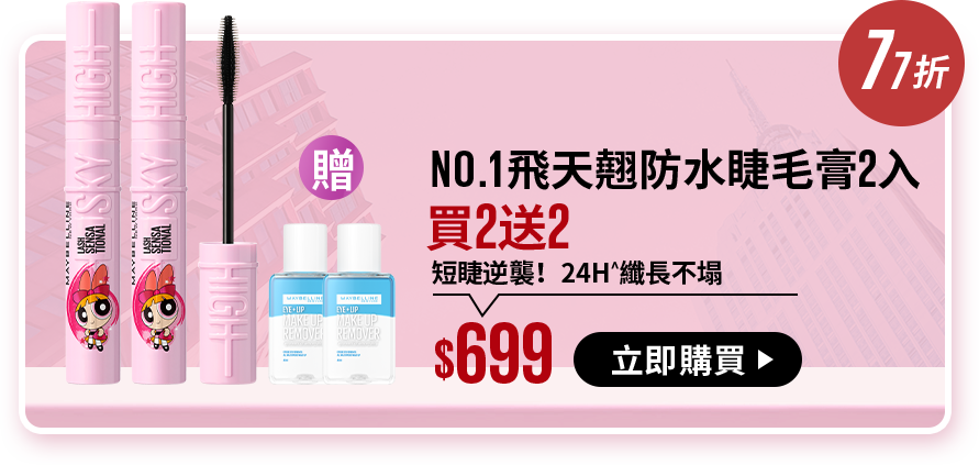 77折 NO.1飛天翹防水睫毛膏2入 買2送2 短睫逆襲！24H^纖長不塌 $699 立即購買