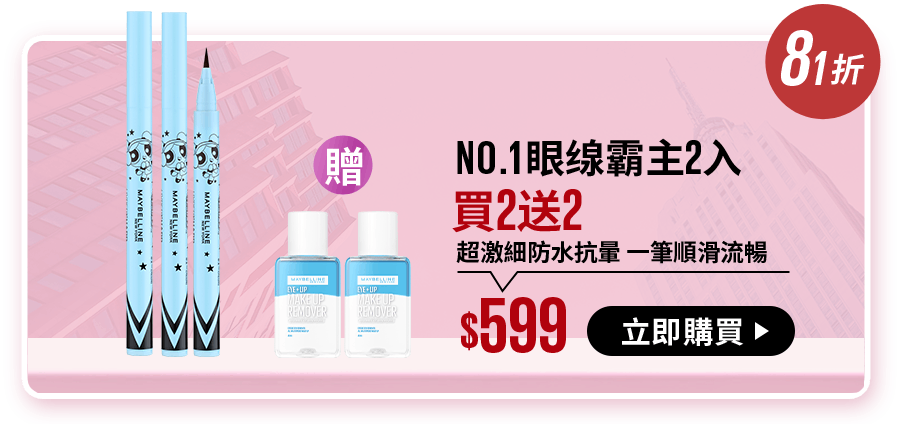 69折 NO.1眼缐霸主2入 買2送3 超激細防水抗暈 一筆順滑流暢 $509 立即購買