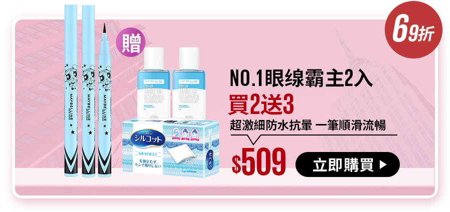 69折 NO.1眼缐霸主2入 買2送3 超激細防水抗暈 一筆順滑流暢 $509 立即購買