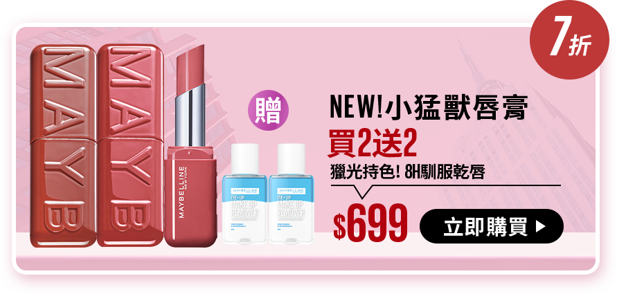 7折 NEW! 小猛獸唇膏 買2送2 獵光持色! 8H馴服乾唇 $699 立即購買