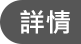 詳情