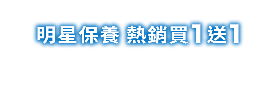明星保養 熱銷買1送1