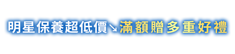 明星保養 熱銷買1送1