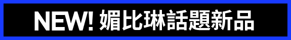 NEW!媚比琳話題新品