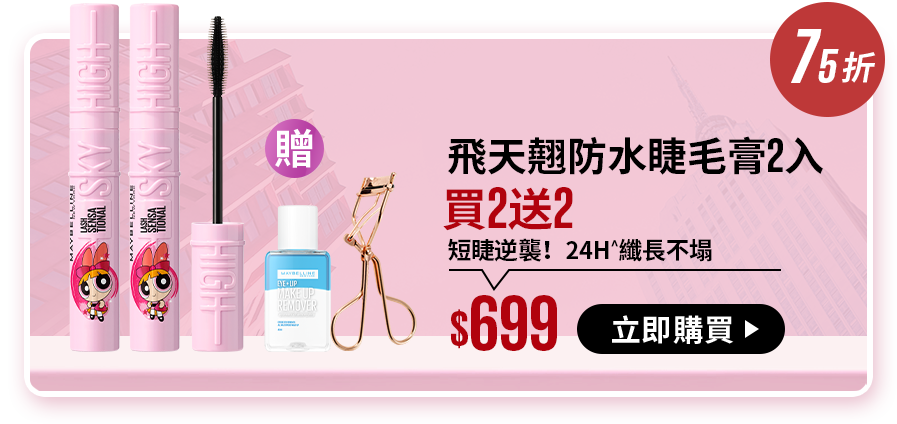 75折 飛天翹防水睫毛膏2入 買2送2 短睫逆襲！24H^纖長不塌 $699 立即購買