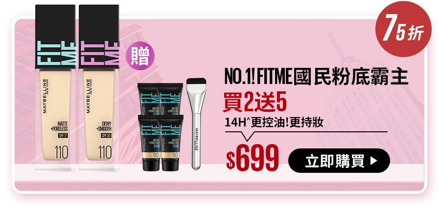 75折 NO.1! FITME國民粉底霸主 買2送5 14H^更控油!更持妝 $699 立即購買