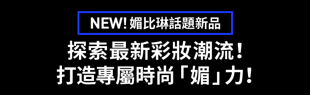 NEW!媚比琳話題新品 探索最新彩妝潮流! 打造專屬時尚「媚」力！
